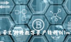 OKEx平台是否支持将数字资产转移到imToken钱包?