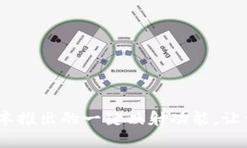 imToken2.0最新版本推出的一键映射功能，让你的数字资产更安全