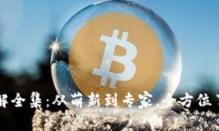 冯老师数字货币讲解全集