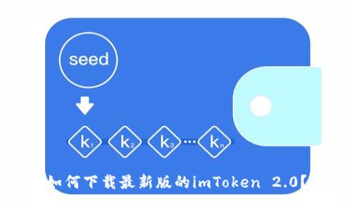 如何下载最新版的imToken 2.0？