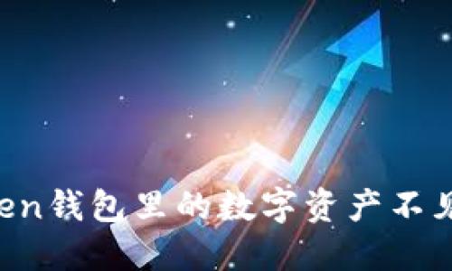 我在imtoken钱包里的数字资产不见了怎么办？