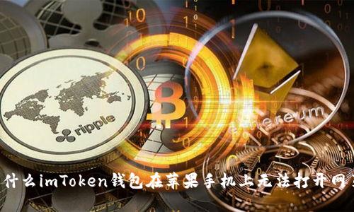 为什么imToken钱包在苹果手机上无法打开网页？