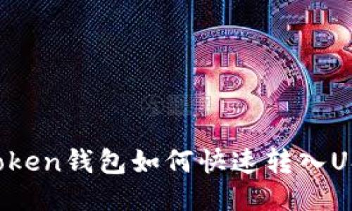 imtoken钱包如何快速转入USDT？