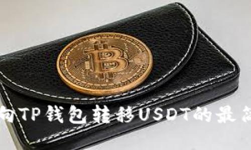 从欧易向TP钱包转移USDT的最简易方法