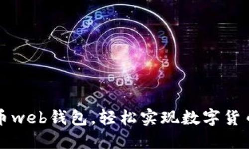 比特币web钱包，轻松实现数字货币管理