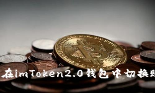 如何在imToken2.0钱包中切换账号？