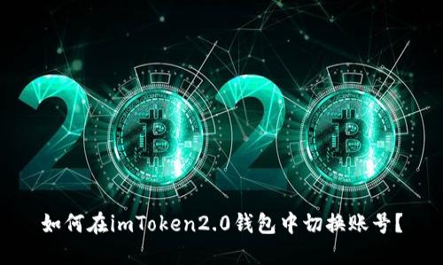 如何在imToken2.0钱包中切换账号？