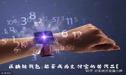 区块链钱包：能否成为支付宝的替代品？