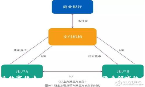 未来数字货币：探究区块链技术在货币领域的应用