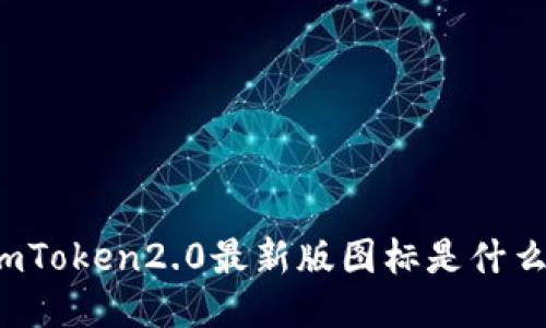 imToken2.0最新版图标是什么？