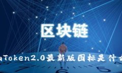 imToken2.0最新版图标是什么？