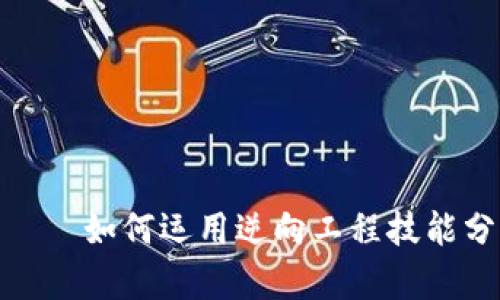 逆向比特币钱包——如何运用逆向工程技能分析和钱包安全性