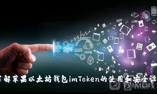 了解苹果以太坊钱包imToken的使用和安全设置