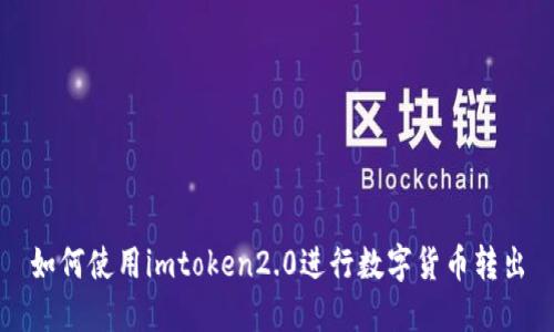 如何使用imtoken2.0进行数字货币转出