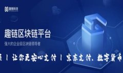 京东支付数字货币选项 