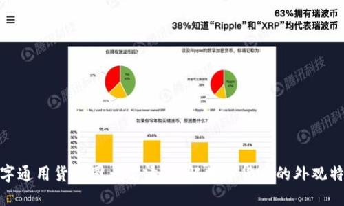 数字通用货币图片高清：了解数字货币的外观特征