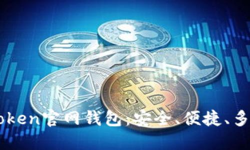 IMToken官网钱包：安全、便捷、多币种