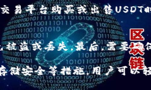 最安全的USDT冷钱包-保护数字资产的首选
USDT冷钱包,数字资产,安全,冷存储,加密货币/guanjianci

问题一：什么是USDT冷钱包？
USDT冷钱包是指用户将自己的USDT存放在离线设备（如硬件钱包、纸钱包等）中进行存储管理的方式。这种方式也被称为“冷存储”。与热存储相比，冷存储意味着数字资产不会通过网络与外部设备进行任何通信，从而实现更高的安全性。

问题二：为什么选择USDT冷钱包？
相比于传统的热存储方式，USDT冷钱包提供了更高的安全保障。因为数字资产不会与网络插件和其他在线设备进行通信，从而降低了网络攻击和黑客攻击的风险。此外，冷存储方式也避免了因软件漏洞等技术问题导致的资产被盗的风险。

问题三：如何选择最适合的USDT冷钱包？
选择USDT冷钱包的标准应该是安全和可用性。首先，应该选择信誉良好的钱包提供商，例如Ledger、Trezor等。其次，应该确保该钱包已被大量用户使用，已经被广泛认可和可靠的。最后，选择USDT冷钱包，应该注意其易用性和兼容性。

问题四：如何存储USDT到冷钱包中？
存储USDT到冷钱包中很简单。首先，需要购买一个USDT冷钱包（例如Ledger Nano S/T）。然后，下载提供商的官方钱包软件，并根据说明将硬件钱包连接到计算机上。接下来，在钱包软件中选择USDT，并按照说明进行操作即可。

问题五：如何使用USDT冷钱包进行交易？
使用USDT冷钱包进行交易需要进行一些简单的步骤。首先，需要将需要交易的USDT转移到钱包的热钱包中。然后，在在线交易所或其他交易平台购买或出售USDT时，需要将USDT从热钱包中转移到交易平台的钱包中。最后，交易完成后，将USDT从交易平台钱包中转移回热钱包，最终转移到冷钱包中。

问题六：如何保护USDT冷钱包的安全？
保护USDT冷钱包的安全需要注意以下几点。首先，需要定期备份钱包，以避免重要数据丢失。其次，需要将钱包存放在安全的地方，以避免被盗或丢失。最后，需要确保钱包软件和硬件设备都是最新版本，以避免被针对软件漏洞等攻击。 

总之，选择最安全的USDT冷钱包可以有效地保护数字资产的安全。通过选择可信誉的钱包提供商，保持软件更新，定期备份钱包及注意存储安全等措施，用户可以轻松的在交易中使用USDT冷钱包，同时更好地保护数字资产的安全性。