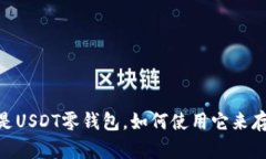 USDT零钱包：什么是USDT零钱包，如何使用它来存储