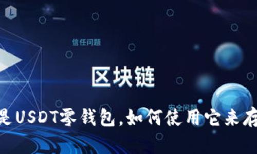 USDT零钱包：什么是USDT零钱包，如何使用它来存储和交易加密货币