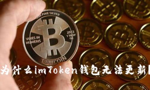 为什么imToken钱包无法更新？