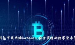 以太坊钱包下载网址imtoken：安全便捷的数字货币