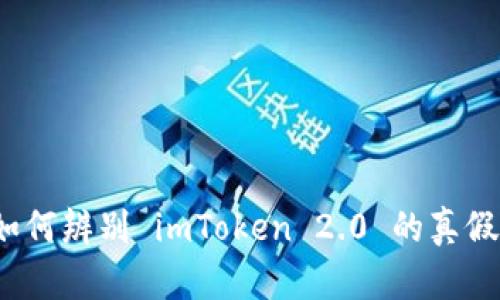 如何辨别 imToken 2.0 的真假？