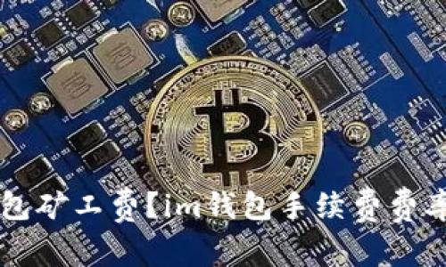 如何设置im钱包矿工费？im钱包手续费费率提高交易速度