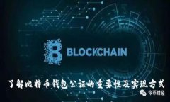 了解比特币钱包公证的重要性及实现方式