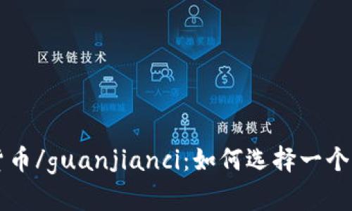 比特币钱包, USDT, 数字货币, 加密货币/guanjianci：如何选择一个能够存储比特币和 USDT 的数字钱包？