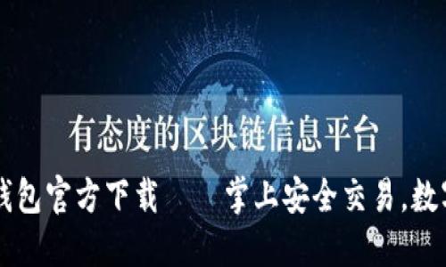 手机版比特币钱包官方下载——掌上安全交易，数字未来资产保障