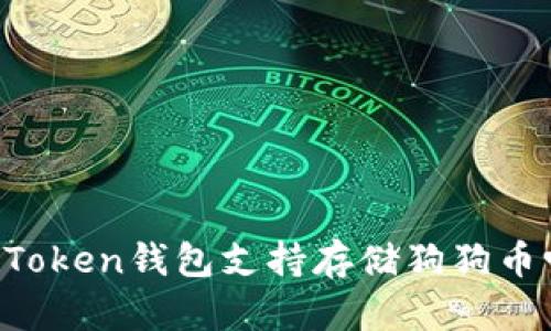 imToken钱包支持存储狗狗币吗？