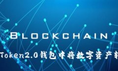 如何在imToken2.0钱包中将数字资产转换为法币