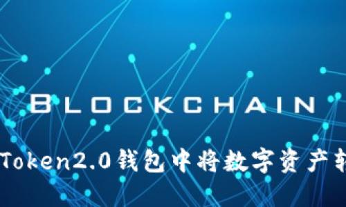 如何在imToken2.0钱包中将数字资产转换为法币