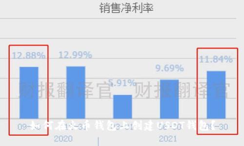 如何在火币钱包上创建USDT钱包？