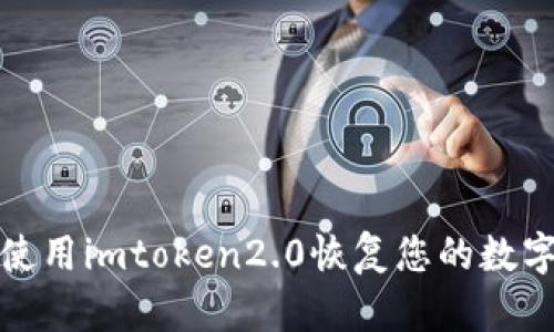 如何使用imtoken2.0恢复您的数字钱包