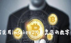 如何使用imtoken2.0恢复您的数字钱包