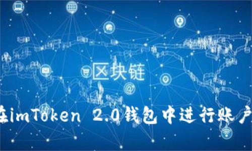 如何在imToken 2.0钱包中进行账户复制？