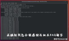 区块链钱包余额存储及相关FAQ解答