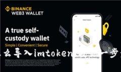 狐狸钱包怎么导入imtoken，教你一步步完成导入