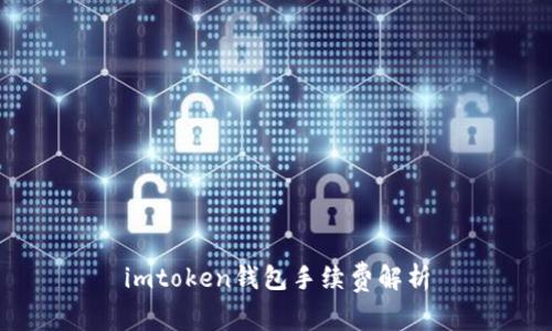 imtoken钱包手续费解析