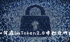 如何在imToken2.0中打开网址