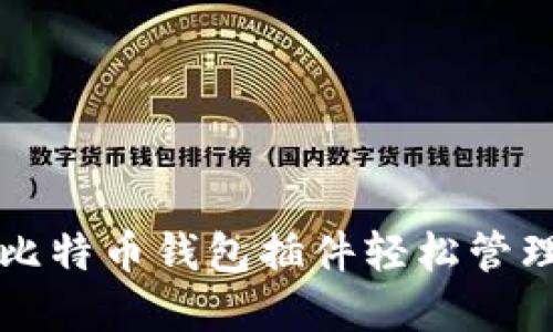 使用火狐比特币钱包插件轻松管理数字货币