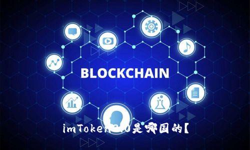 imToken2.0是哪国的？