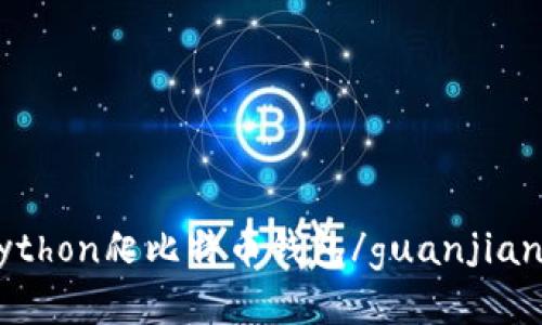 Python爬比特币钱包/guanjianci