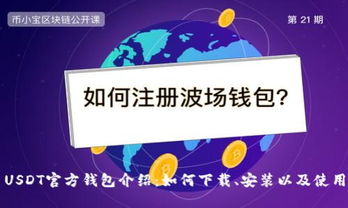 USDT官方钱包介绍：如何下载、安装以及使用