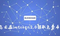 怎么在imtoken2.0领取免费币？