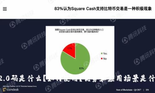 IM2.0码是什么？如何使用？优势和应用场景是什么？