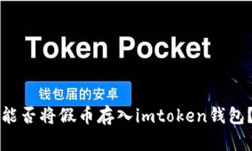 能否将假币存入imtoken钱包？