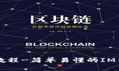 IM钱包提币教程-简单易懂的IM钱包提币攻略